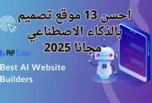 احسن 13 موقع تصميم بالذكاء الاصطناعي مجانا 2025