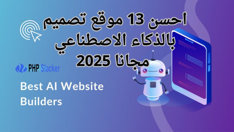 احسن 13 موقع تصميم بالذكاء الاصطناعي مجانا 2025