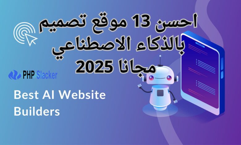 احسن 13 موقع تصميم بالذكاء الاصطناعي مجانا 2025