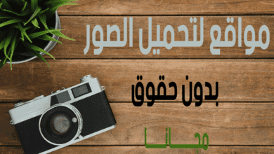 مواقع لتحميل الصور بدون حقوق مجانا