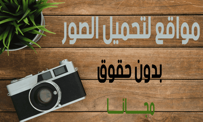 مواقع لتحميل الصور بدون حقوق مجانا