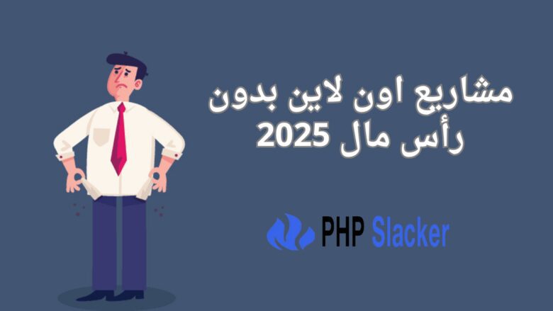 مشاريع اون لاين بدون رأس مال 2025