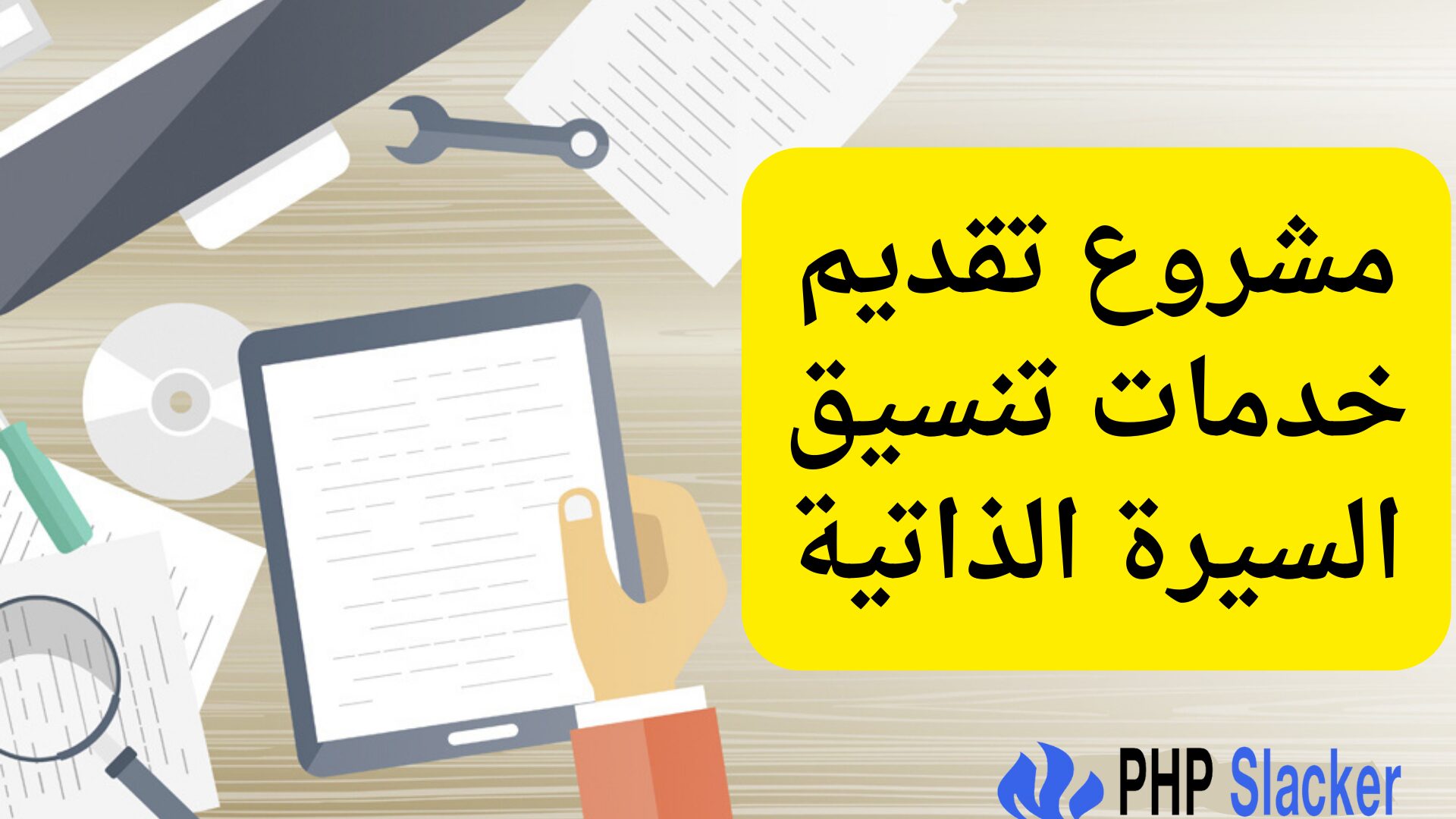 مشروع تقديم خدمات تنسيق السيرة الذاتية