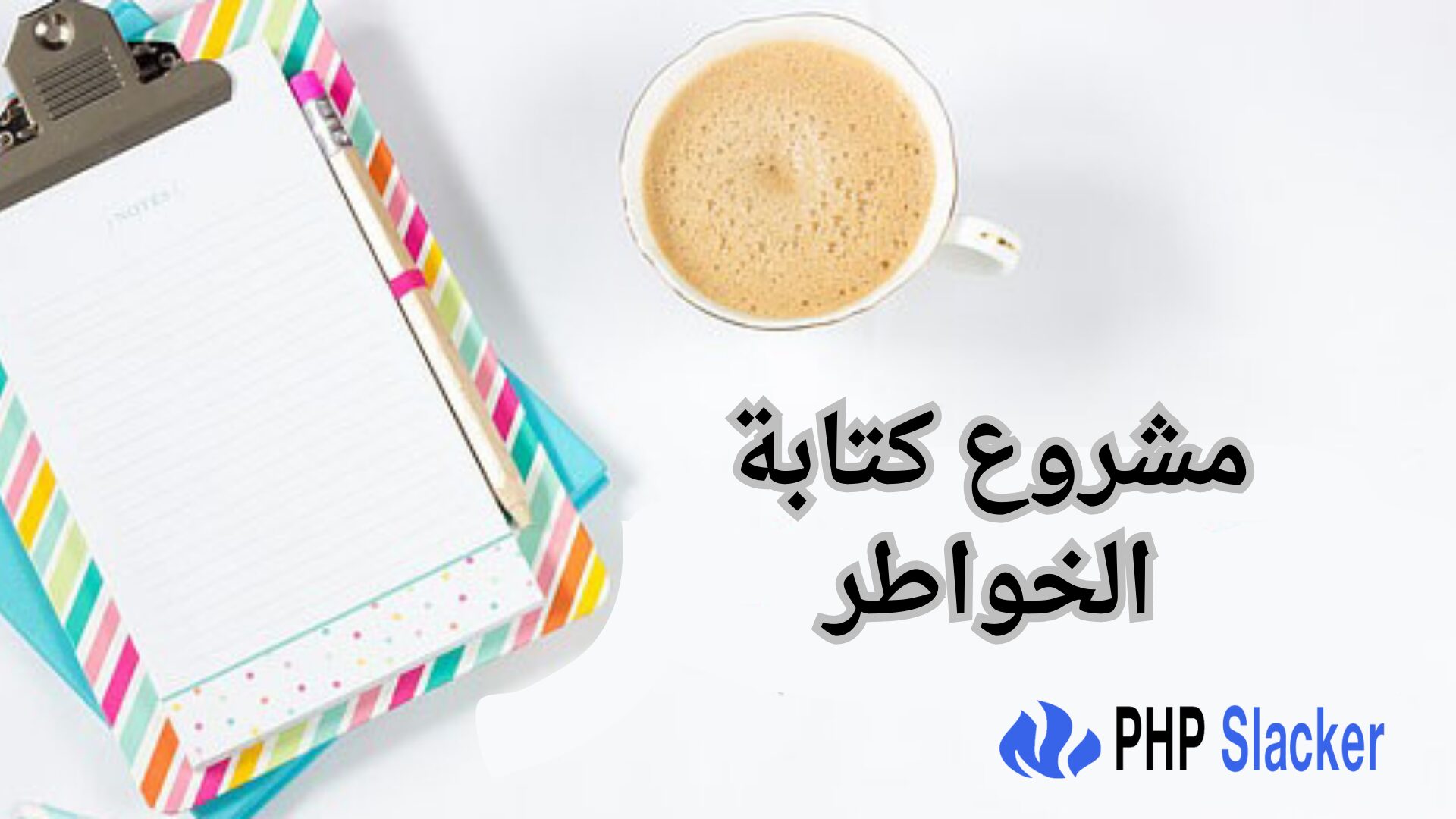 مشروع كتابة الخواطر