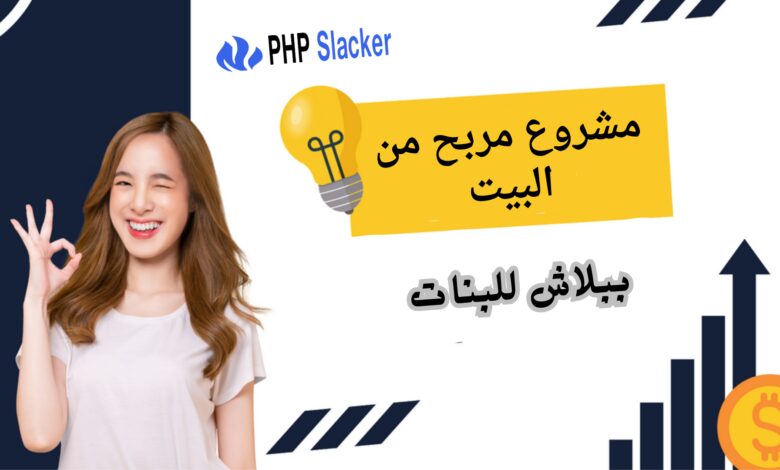 مشروع مربح من البيت ببلاش للبنات