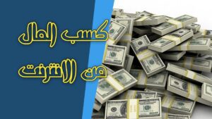 مواقع الربح من الانترنت