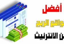 مواقع الربح من الانترنت باللغة العربية