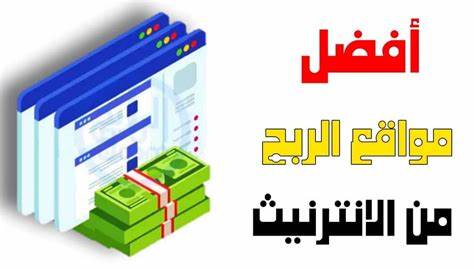 مواقع الربح من الانترنت باللغة العربية