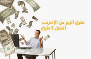 مواقع الربح من الانترنت