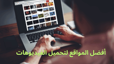 مواقع تحميل الفيديوهات بدون حقوق