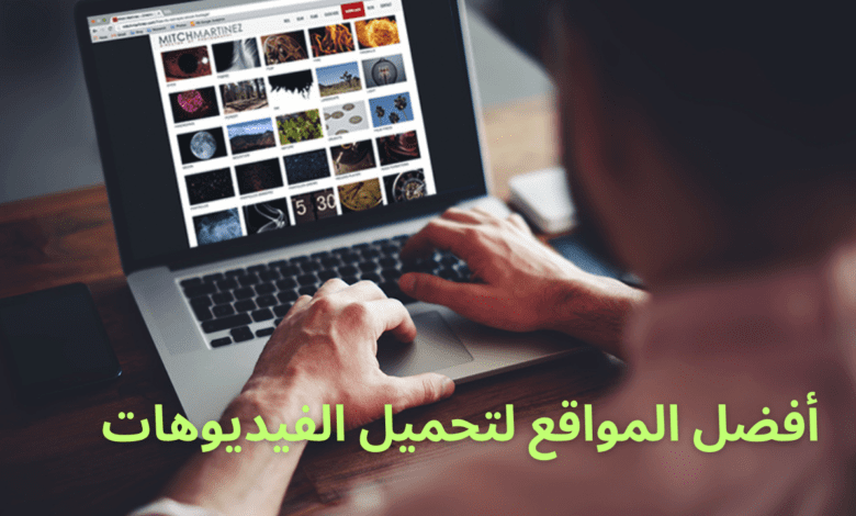 مواقع تحميل الفيديوهات بدون حقوق