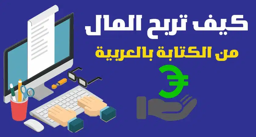 الربح من كتابة الخواطر