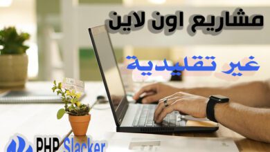 مشاريع اون لاين غير تقليدية