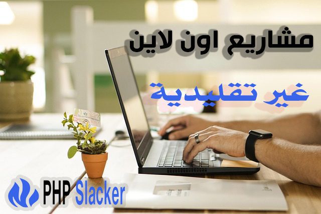 مشاريع اون لاين غير تقليدية