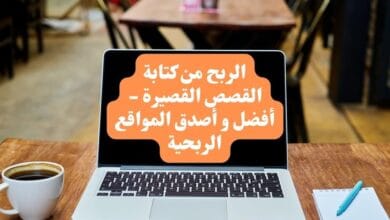 كتابة القصص القصيرة