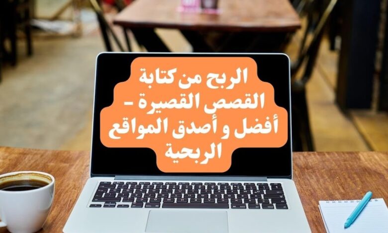 كتابة القصص القصيرة