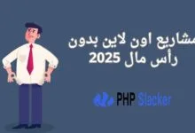 مشاريع اون لاين بدون رأس مال 2025