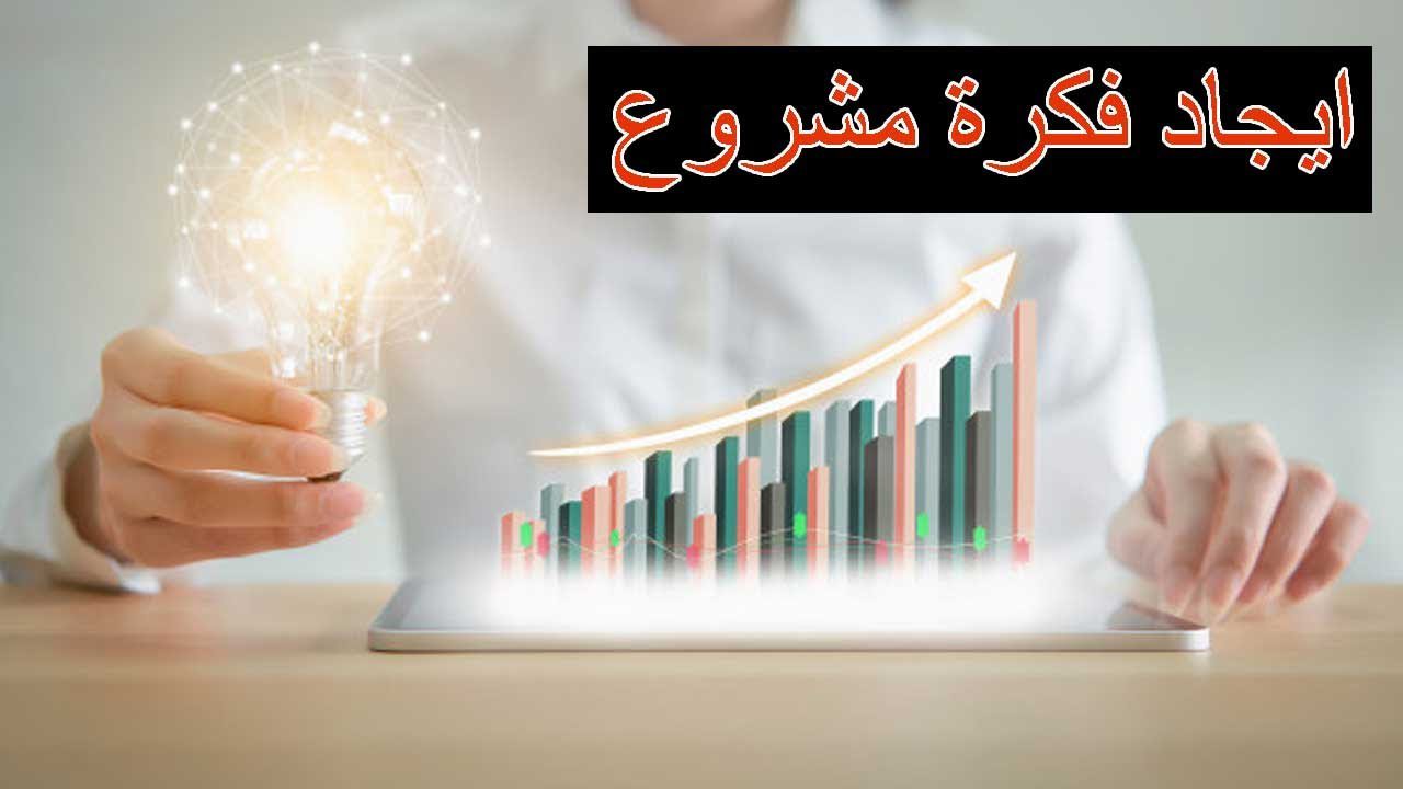 أفكار مشاريع ناجحة