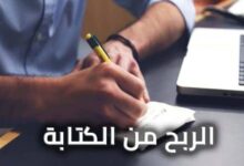 ربح المال من الكتابة