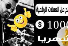 الربح من العملات الرقمية (كيف تحقق 1000 دولار شهريا)