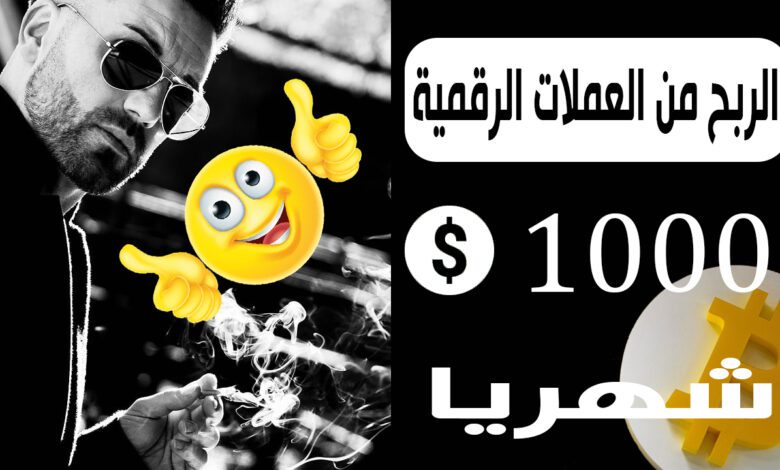 الربح من العملات الرقمية (كيف تحقق 1000 دولار شهريا)