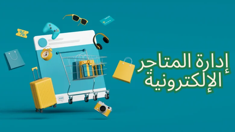 إدارة المتاجر الإلكترونية