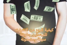 كيفية الربح من الانترنت للمبتدئين بطريقة سهلة ومضمونة